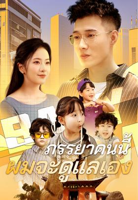 ภรรยาคนนี้ ผมจะดูแลเอง