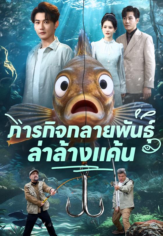 ภารกิจกลายพันธุ์ล่าล้างแค้น