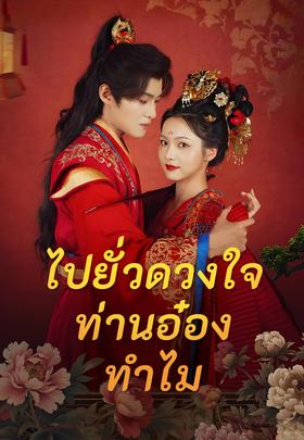 ไปยั่วดวงใจท่านอ๋องทำไม