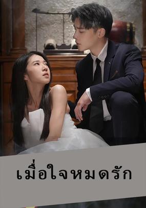 เมื่อใจหมดรัก