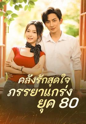 คลั่งรักสุดใจ ภรรยาแกร่ง ยุค 80