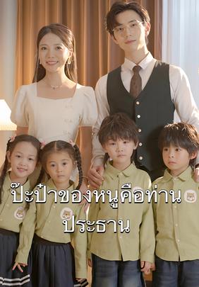 (พากย์)ป๊ะป๋าของหนูคือท่านประธาน