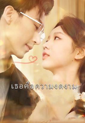เธอคือความงดงาม