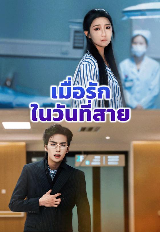 เมื่อรักในวันที่สาย