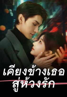 เคียงข้างเธอสู่ห้วงรัก