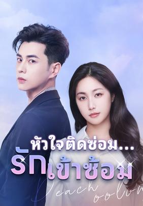 หัวใจติดซ่อม...รักเข้าซ้อม