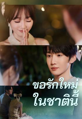 ขอรักใหม่ในชาตินี้