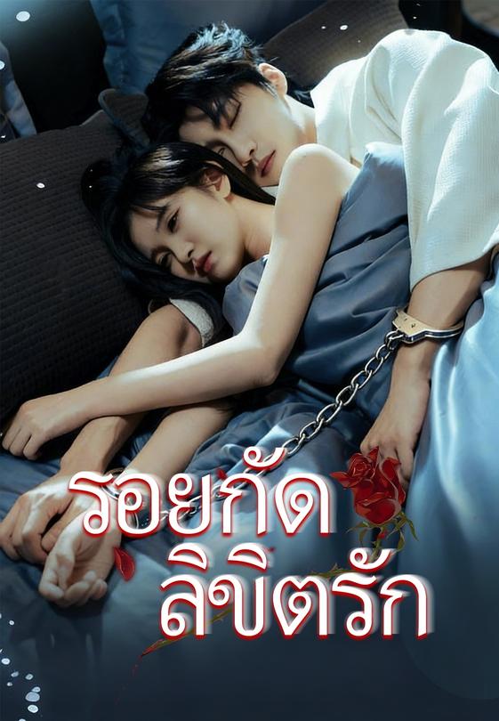 (พากย์)รอยกัดลิขิตรัก