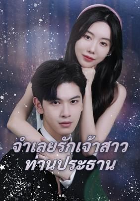จำเลยรักเจ้าสาวท่านประธาน