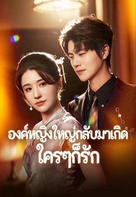 องค์หญิงใหญ่กลับมาเกิดใครๆก็รัก