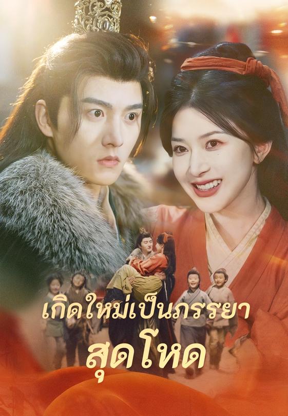 (พากย์)เกิดใหม่เป็นภรรยาสุดโหด