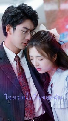 ใจดวงนี้เป็นของฉัน