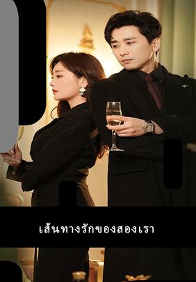 เส้นทางรักของสองเรา