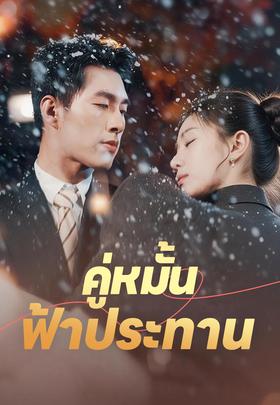 คู่หมั้นฟ้าประทาน