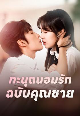 ทะนุถนอมรักฉบับคุณชาย