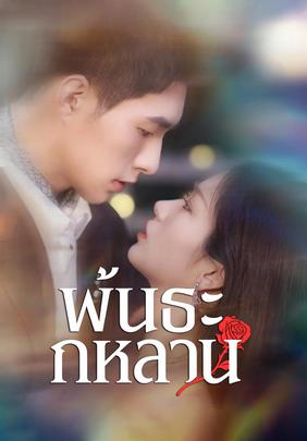 พันธะกุหลาบ