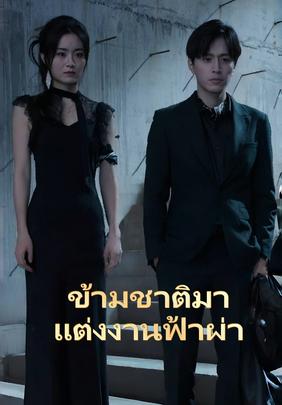 ข้ามชาติมาแต่งงานฟ้าผ่า