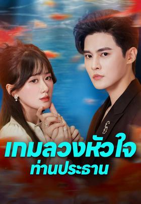 เกมลวงหัวใจท่านประธาน
