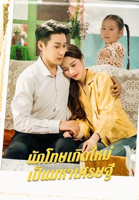 นักโทษเกิดใหม่เป็นมหาเศรษฐี