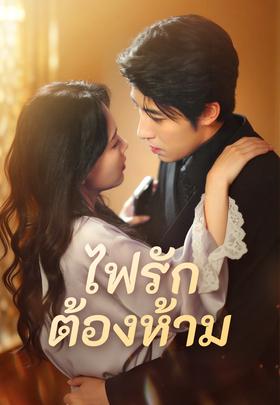 ไฟรักต้องห้าม