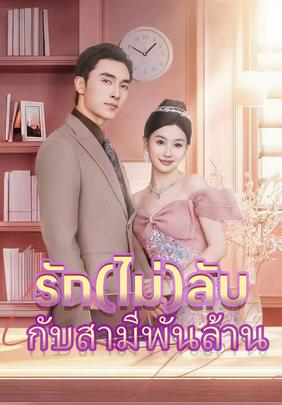 รักไม่ลับกับสามีพันล้าน