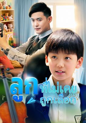 ลูกที่ไม่เคยถูกเลือก
