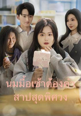 นมมื้อเช้าต้องคำสาปสุดพิศวง