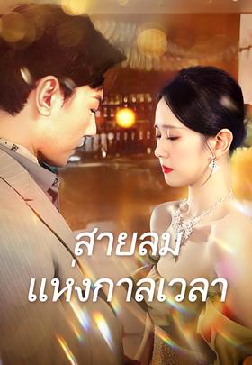 สายลมแห่งกาลเวลา
