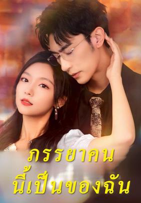 ภรรยาคนนี้เป็นของฉัน