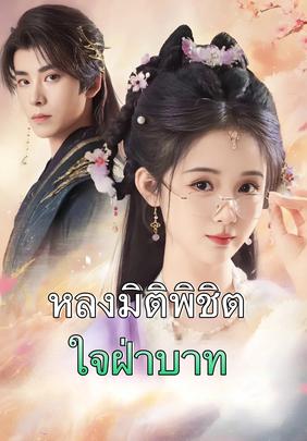 (พากย์)หลงมิติพิชิตใจฝ่าบาท