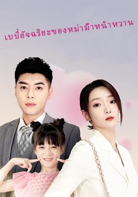 เบบี๋อัจฉริยะของหม่าม๊าหน้าหวาน