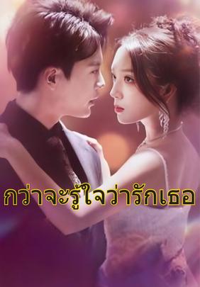 กว่าจะรู้ใจว่ารักเธอ