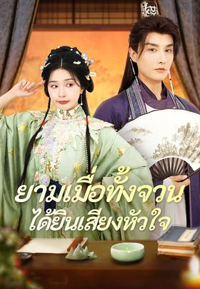 ยามเมื่อทั้งจวนได้ยินเสียงหัวใจ