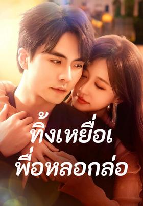 ทิ้งเหยื่อเพื่อหลอกล่อ
