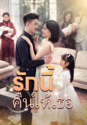 รักนี้คืนให้เธอ