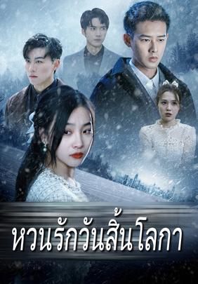 หวนรักวันสิ้นโลกา