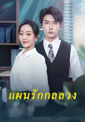 แผนรักกลลวง