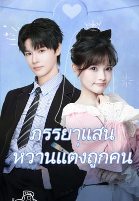 ภรรยาแสนหวานแต่งถูกคน