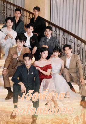 เจ็ดพี่ชายหัวใจหนึ่งดวง