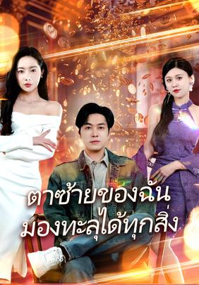 ตาซ้ายของฉันมองทะลุได้ทุกสิ่ง