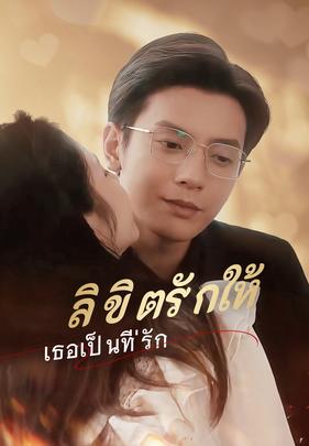 ลิขิตรักให้เธอเป็นที่รัก