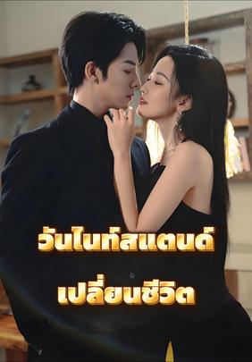 (พากย์)วันไนท์สแตนด์เปลี่ยนชีวิต