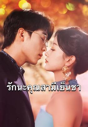 รักนะคุณสามีเย็นชา