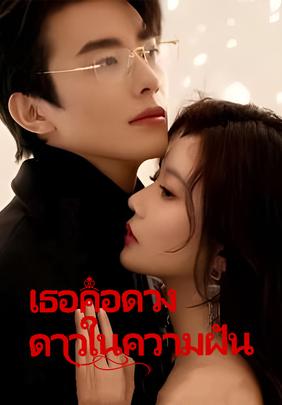 เธอคือดวงดาวในความฝัน
