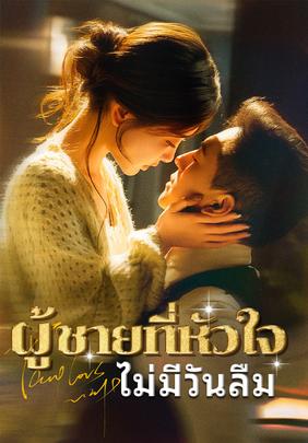 (พากย์)ผู้ชายที่หัวใจไม่มีวันลืม