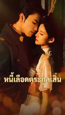 หนี้เลือดตระกูลเสิ่น