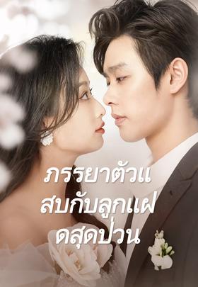 ภรรยาตัวแสบกับลูกแฝดสุดป่วน