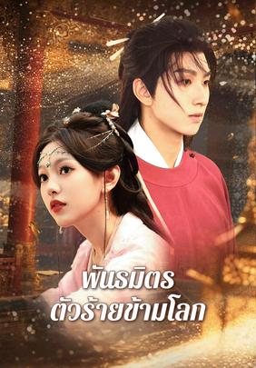 พันธมิตรตัวร้ายข้ามโลก