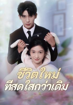 ชีวิตใหม่ที่สดใสกว่าเดิม