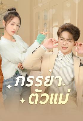 ภรรยาตัวแม่